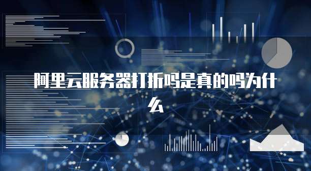 阿里云服务器打折吗是真的吗为什么