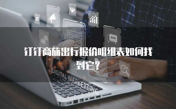 钉钉商旅出行报价明细表如何找到它?