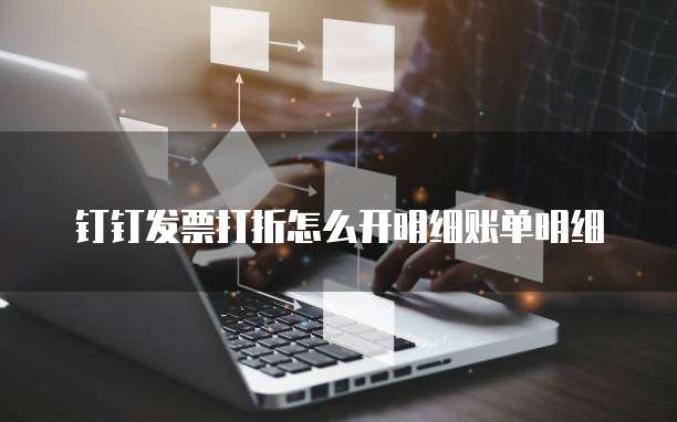 钉钉发票打折怎么开明细账单明细