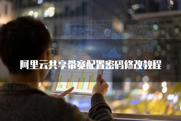 阿里云共享带宽配置密码修改教程