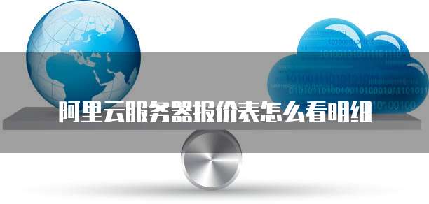 阿里云服务器报价表怎么看明细