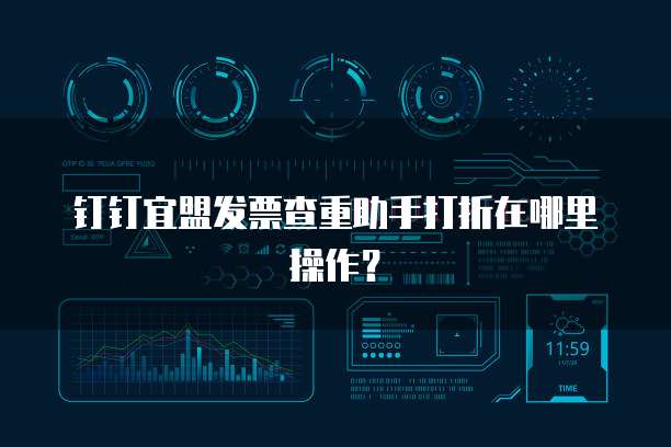 钉钉宜盟发票查重助手打折在哪里操作？