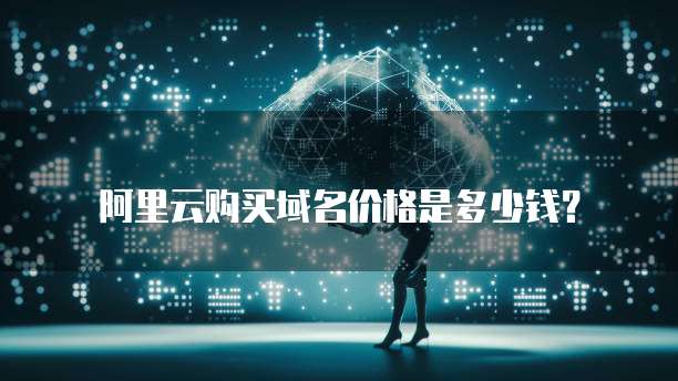 阿里云购买域名价格是多少钱?
