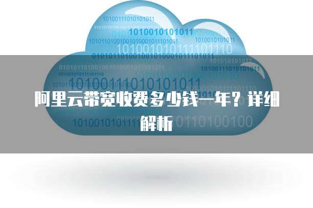 阿里云带宽收费多少钱一年?详细解析