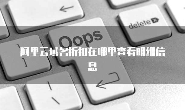 阿里云域名折扣在哪里查看明细信息