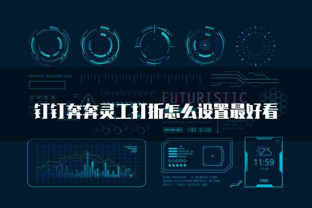 钉钉奔奔灵工打折怎么设置最好看