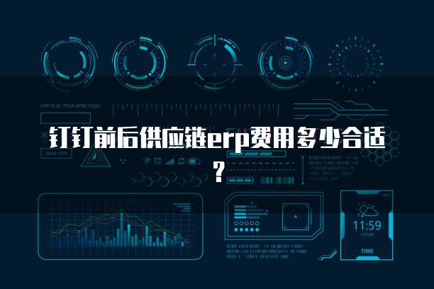 钉钉前后供应链erp费用多少合适?