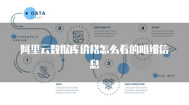 阿里云数据库价格怎么看的明细信息