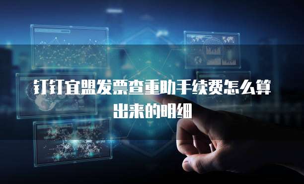 钉钉宜盟发票查重助手续费怎么算出来的明细