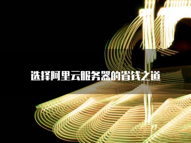 选择阿里云服务器的省钱之道