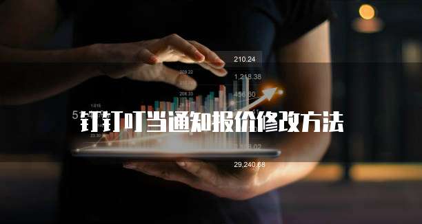 钉钉叮当通知报价修改方法