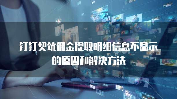 钉钉契筑佣金提取明细信息不显示的原因和解决方法