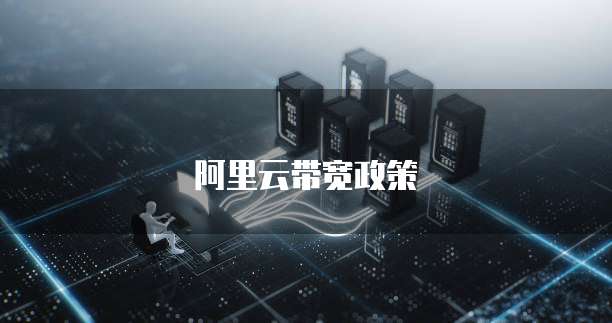 阿里云带宽政策