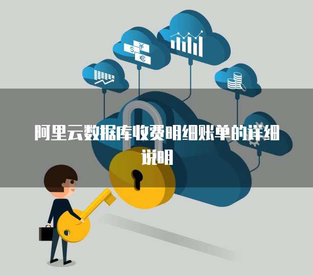 阿里云数据库收费明细账单的详细说明