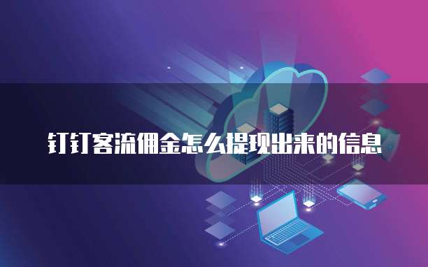钉钉客流佣金怎么提现出来的信息