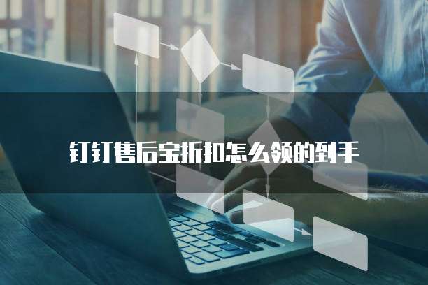 钉钉售后宝折扣怎么领的到手