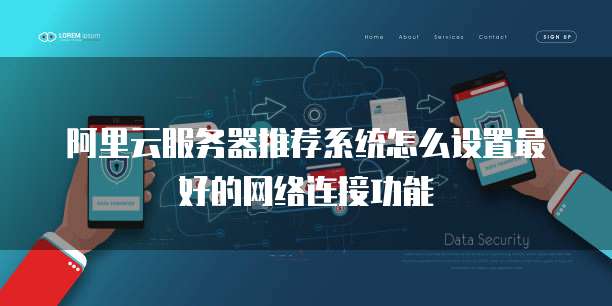 阿里云服务器推荐系统怎么设置最好的网络连接功能