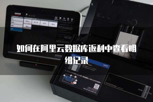 如何在阿里云数据库返利中查看明细记录