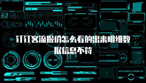 钉钉客流报价怎么看的出来明细数据信息不符
