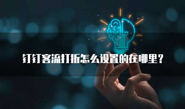 钉钉客流打折怎么设置的在哪里?