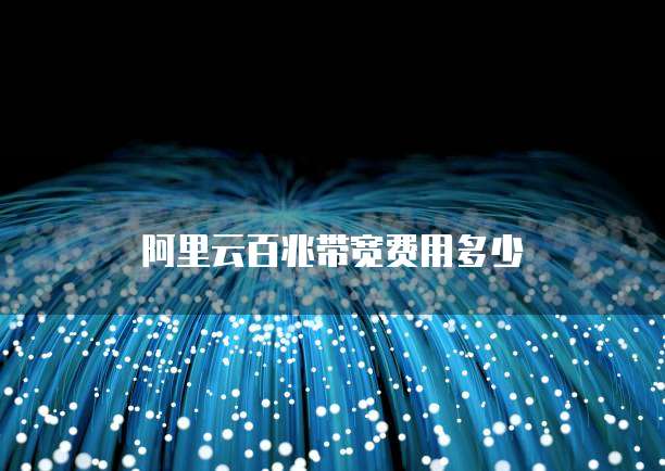 阿里云百兆带宽费用多少