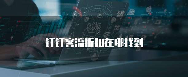 钉钉客流折扣在哪找到