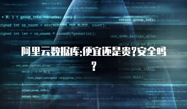 阿里云数据库:便宜还是贵?安全吗?
