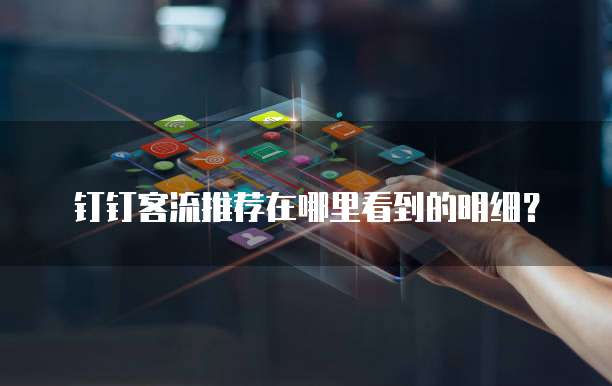 钉钉客流推荐在哪里看到的明细?