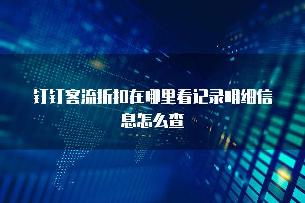 钉钉客流折扣在哪里看记录明细信息怎么查