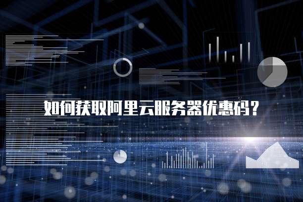 如何获取阿里云服务器优惠码?