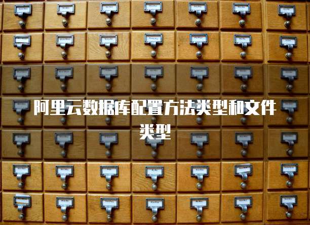 阿里云数据库配置方法类型和文件类型