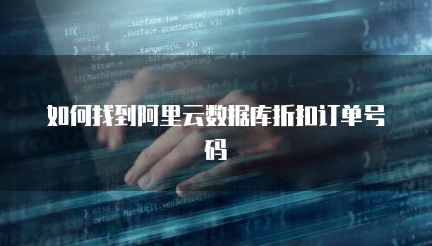 如何找到阿里云数据库折扣订单号码