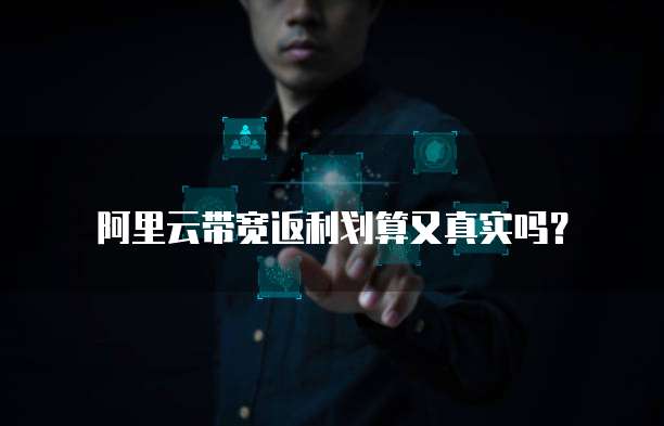 阿里云带宽返利划算又真实吗?