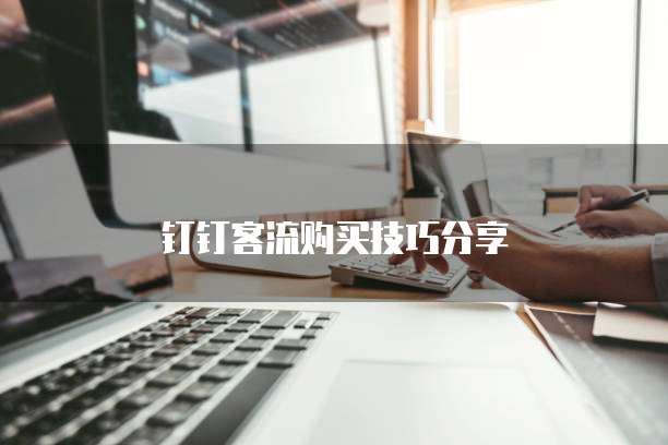 钉钉客流购买技巧分享