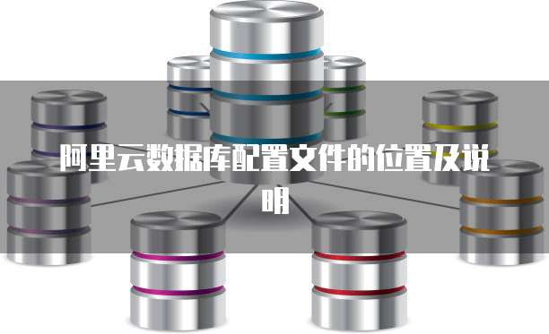 阿里云数据库配置文件的位置及说明
