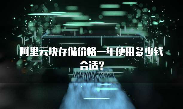 阿里云块存储价格一年使用多少钱合适?