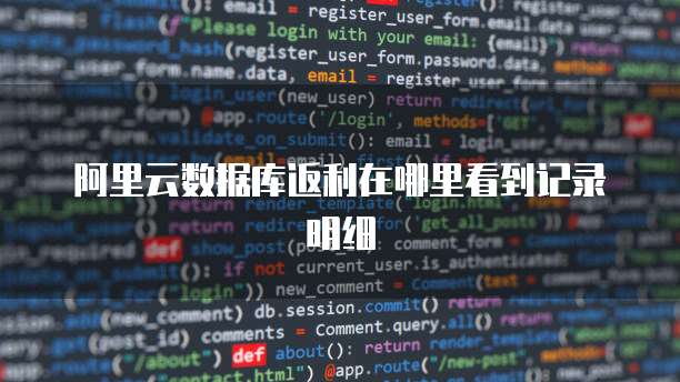 阿里云数据库返利在哪里看到记录明细