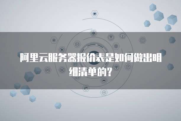 阿里云服务器报价表是如何做出明细清单的?