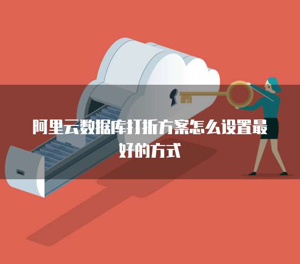 阿里云数据库打折方案怎么设置最好的方式