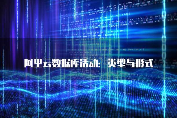 阿里云数据库活动:类型与形式