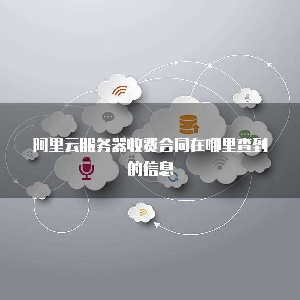 阿里云服务器收费合同在哪里查到的信息