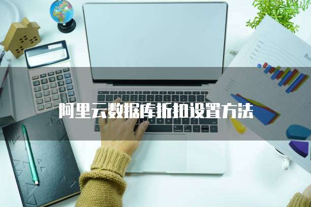 阿里云数据库折扣设置方法