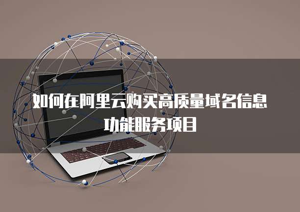如何在阿里云购买高质量域名信息功能服务项目