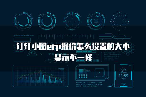 钉钉小圈erp报价怎么设置的大小显示不一样