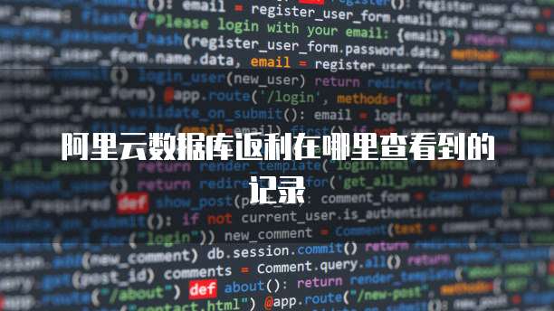 阿里云数据库返利在哪里查看到的记录