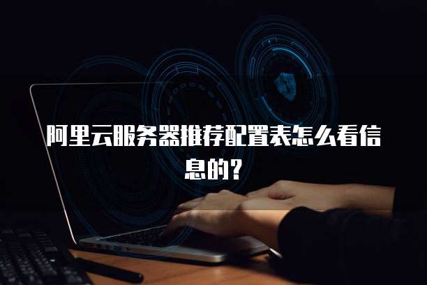 阿里云服务器推荐配置表怎么看信息的?