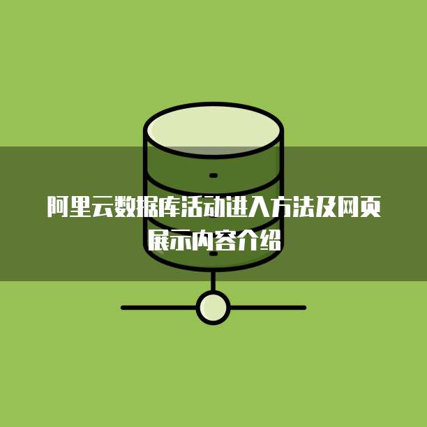 阿里云数据库活动进入方法及网页展示内容介绍