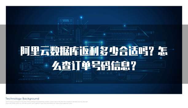 阿里云数据库返利多少合适吗?怎么查订单号码信息?