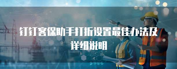 钉钉客保助手打折设置最佳办法及详细说明