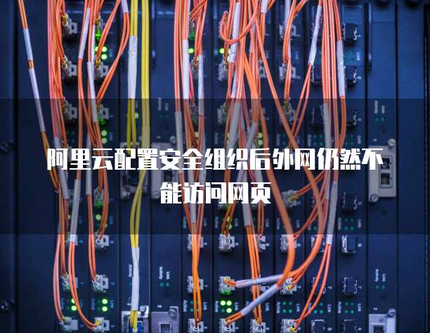 阿里云配置安全组织后外网仍然不能访问网页